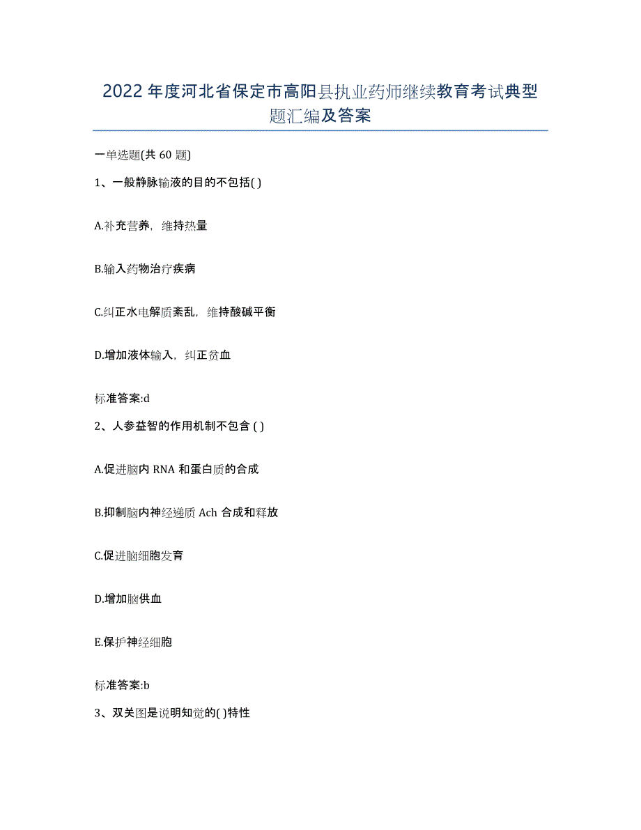 2022年度河北省保定市高阳县执业药师继续教育考试典型题汇编及答案_第1页