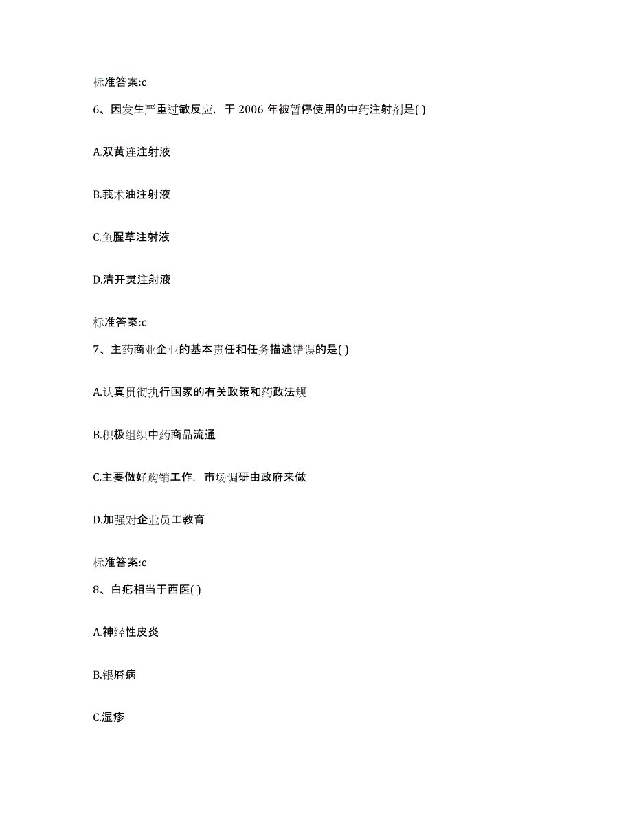 2022年度河北省保定市高阳县执业药师继续教育考试典型题汇编及答案_第3页