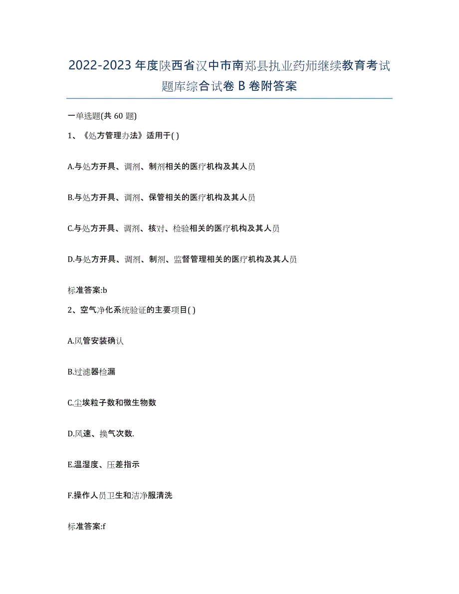 2022-2023年度陕西省汉中市南郑县执业药师继续教育考试题库综合试卷B卷附答案_第1页