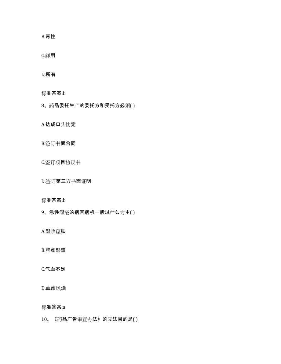 2022-2023年度陕西省汉中市南郑县执业药师继续教育考试题库综合试卷B卷附答案_第4页