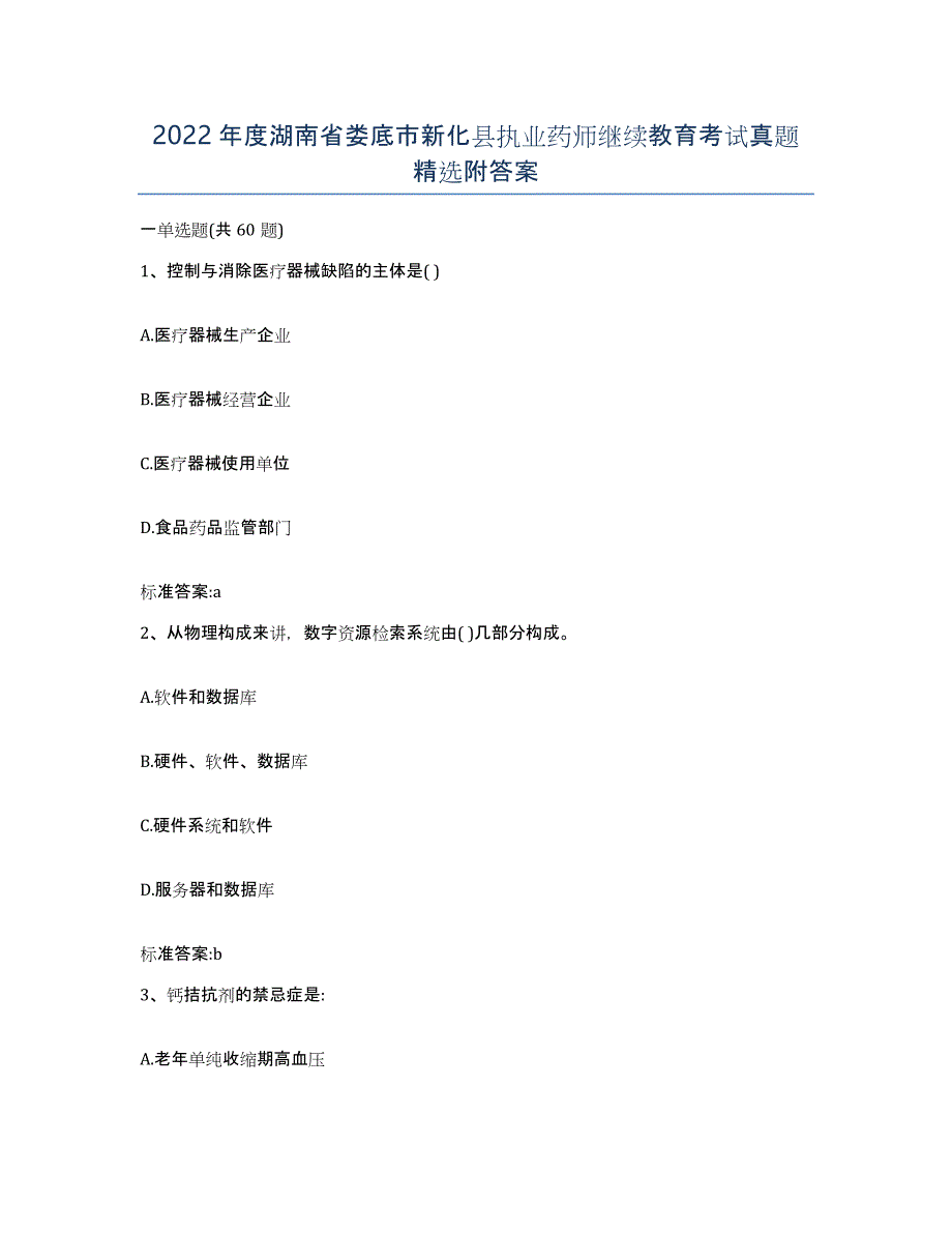 2022年度湖南省娄底市新化县执业药师继续教育考试真题附答案_第1页