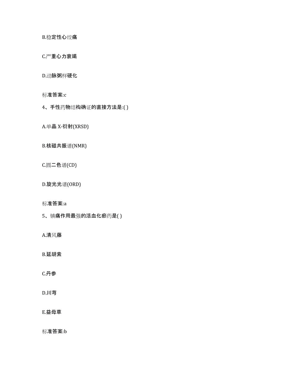 2022年度湖南省娄底市新化县执业药师继续教育考试真题附答案_第2页