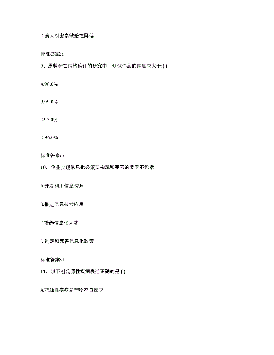 2022年度湖南省娄底市新化县执业药师继续教育考试真题附答案_第4页