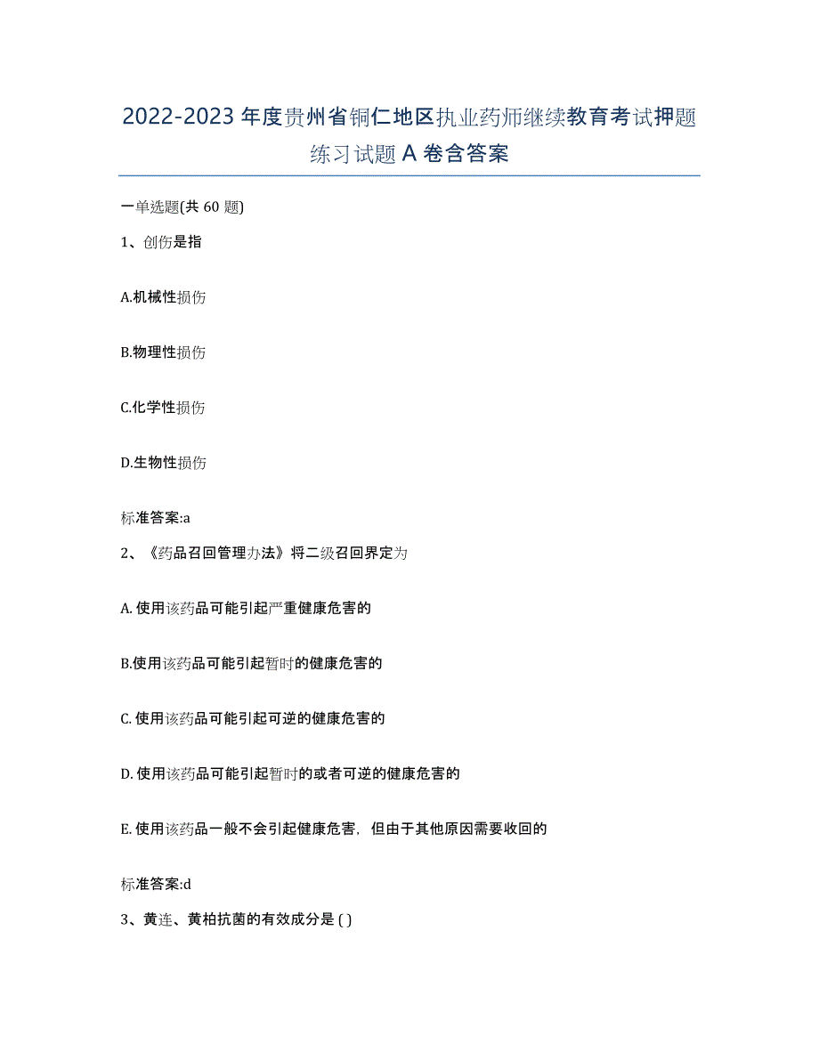 2022-2023年度贵州省铜仁地区执业药师继续教育考试押题练习试题A卷含答案_第1页