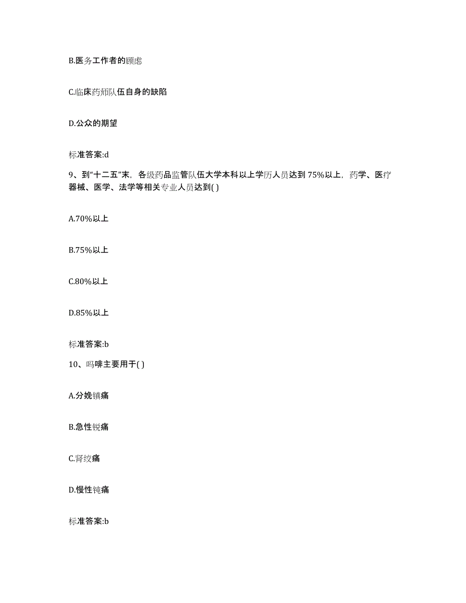 2022-2023年度贵州省铜仁地区执业药师继续教育考试押题练习试题A卷含答案_第4页