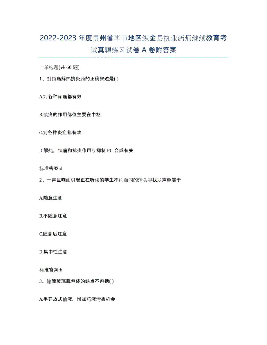 2022-2023年度贵州省毕节地区织金县执业药师继续教育考试真题练习试卷A卷附答案_第1页