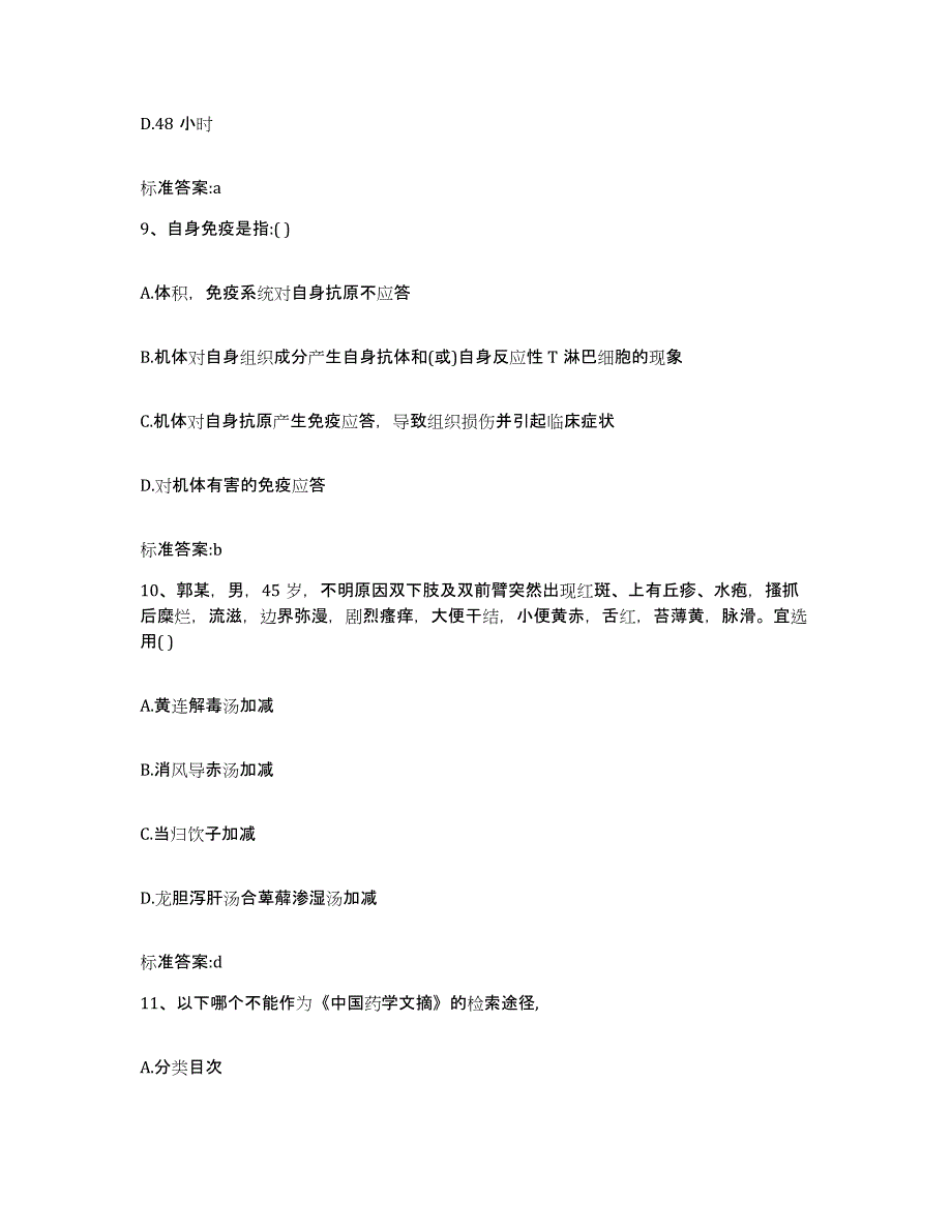 2022年度河北省保定市曲阳县执业药师继续教育考试过关检测试卷B卷附答案_第4页