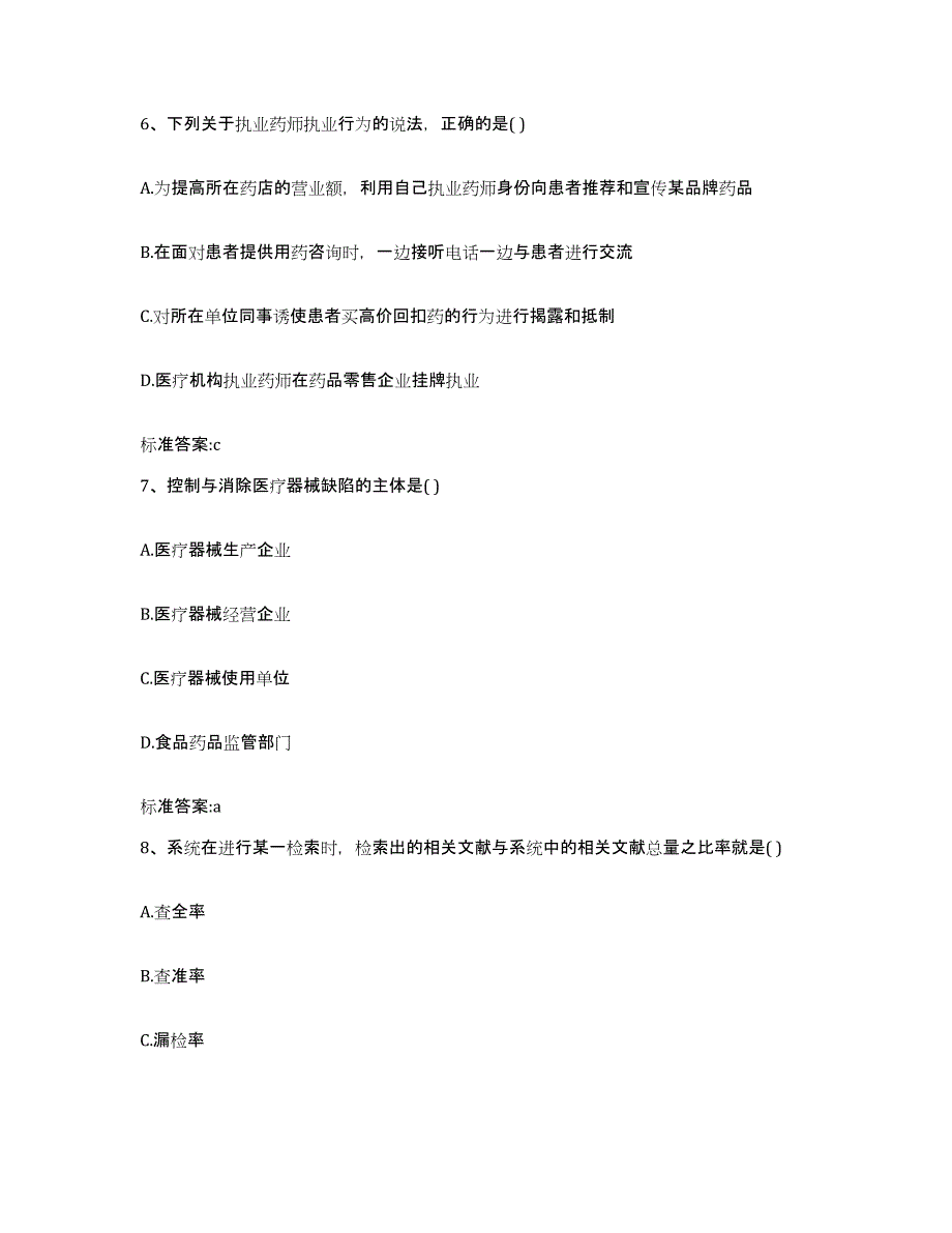 2022年度江西省吉安市峡江县执业药师继续教育考试强化训练试卷B卷附答案_第3页