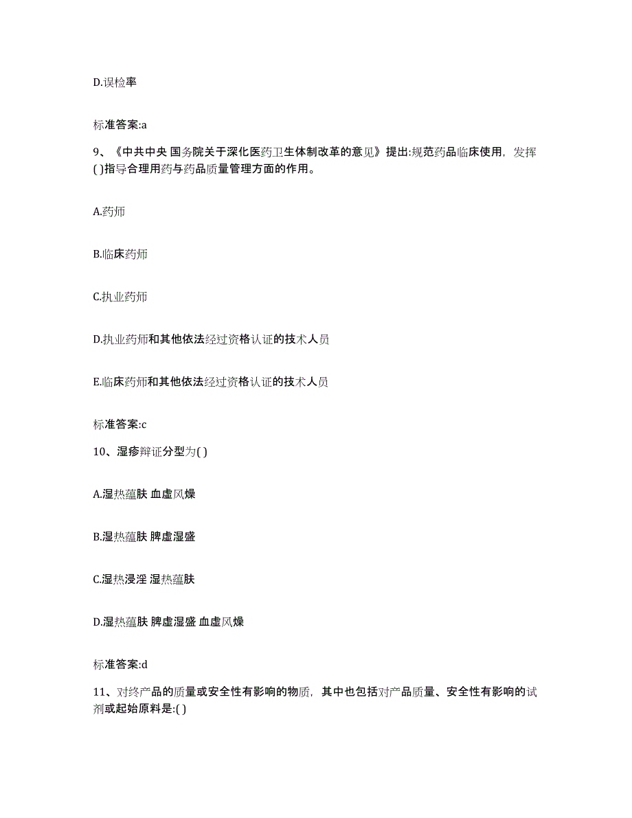 2022年度江西省吉安市峡江县执业药师继续教育考试强化训练试卷B卷附答案_第4页