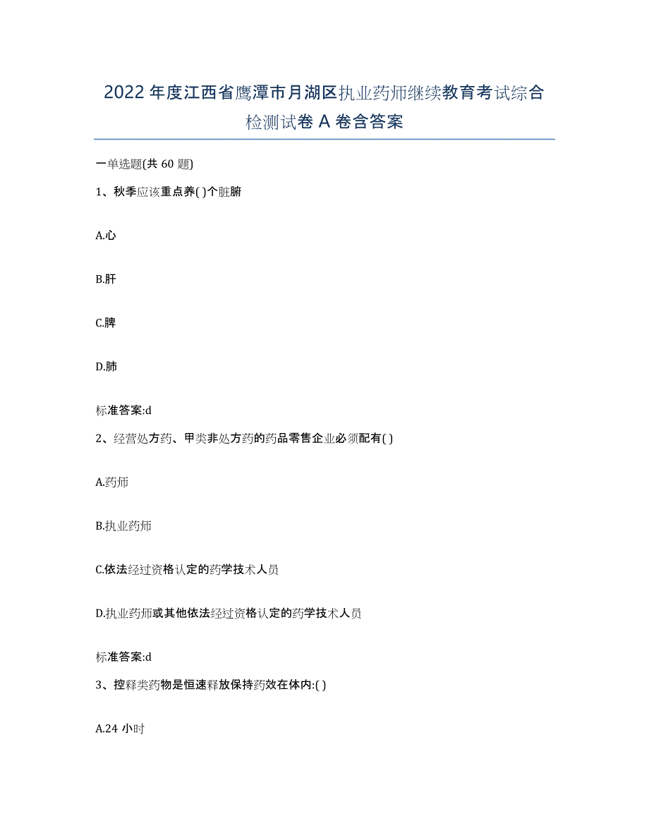 2022年度江西省鹰潭市月湖区执业药师继续教育考试综合检测试卷A卷含答案_第1页