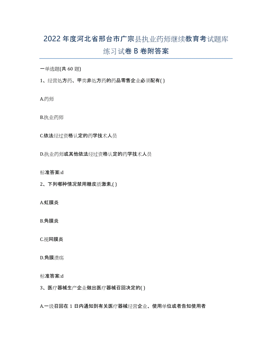 2022年度河北省邢台市广宗县执业药师继续教育考试题库练习试卷B卷附答案_第1页