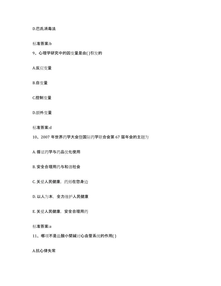 2022年度河北省邢台市广宗县执业药师继续教育考试题库练习试卷B卷附答案_第4页