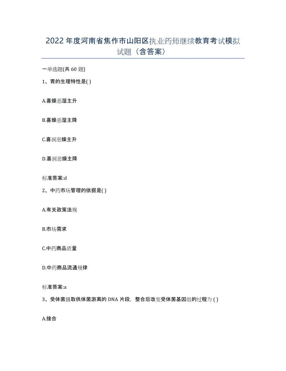 2022年度河南省焦作市山阳区执业药师继续教育考试模拟试题（含答案）_第1页