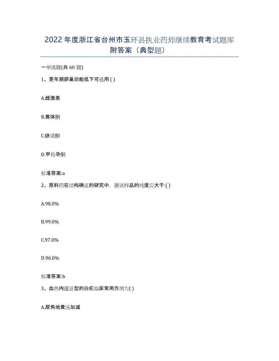 2022年度浙江省台州市玉环县执业药师继续教育考试题库附答案（典型题）_第1页