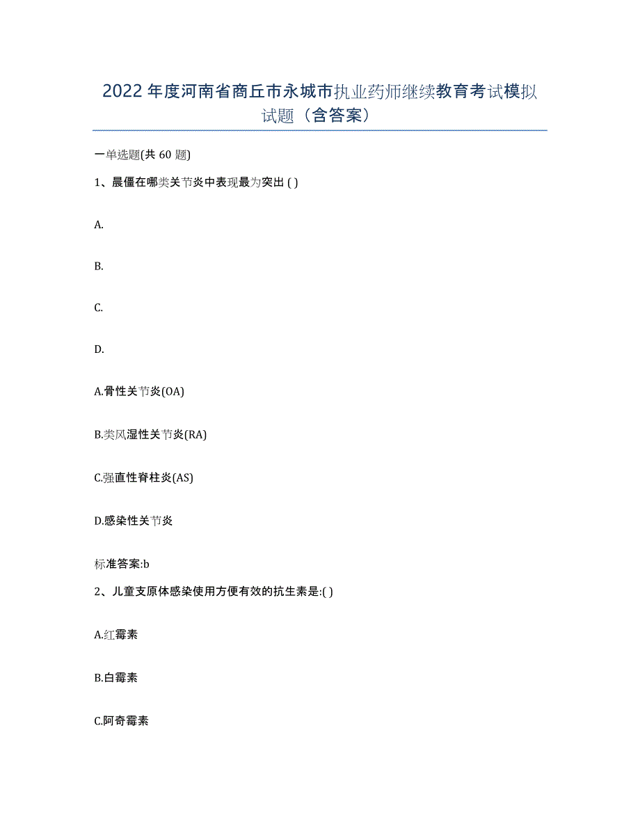 2022年度河南省商丘市永城市执业药师继续教育考试模拟试题（含答案）_第1页