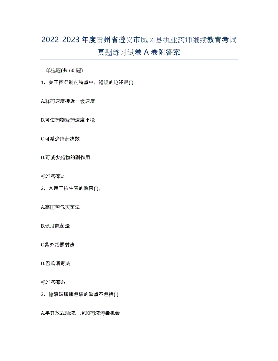 2022-2023年度贵州省遵义市凤冈县执业药师继续教育考试真题练习试卷A卷附答案_第1页