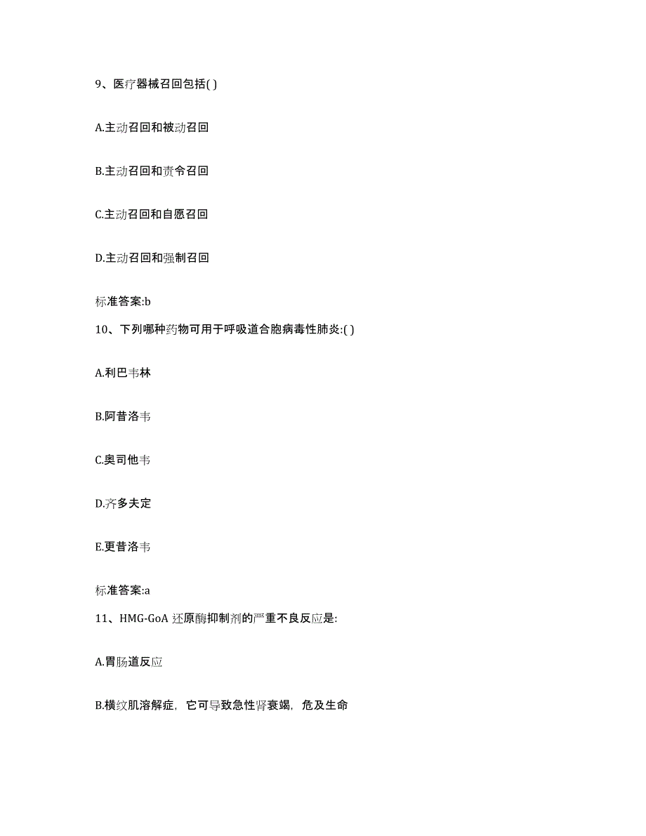 2022-2023年度陕西省榆林市米脂县执业药师继续教育考试模考模拟试题(全优)_第4页