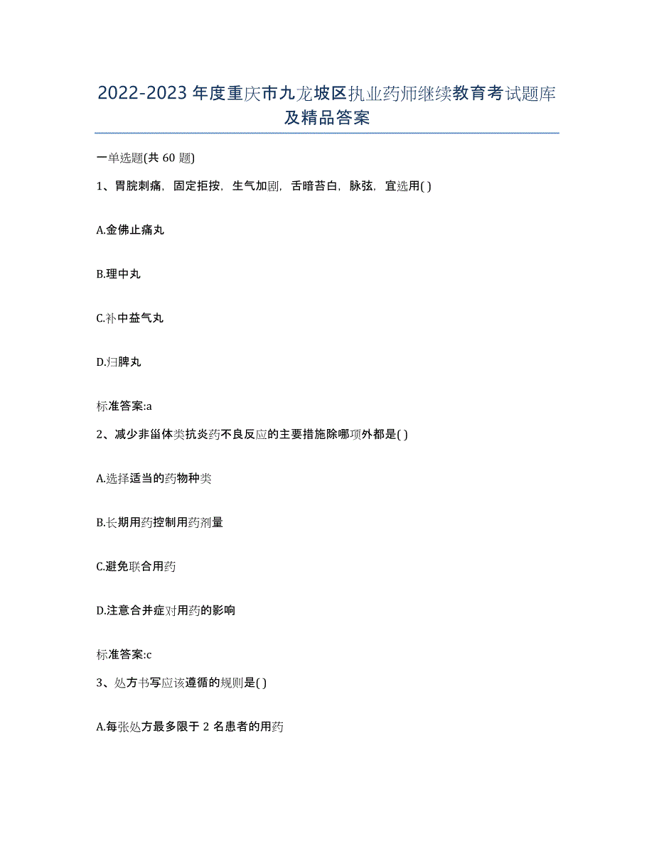 2022-2023年度重庆市九龙坡区执业药师继续教育考试题库及答案_第1页