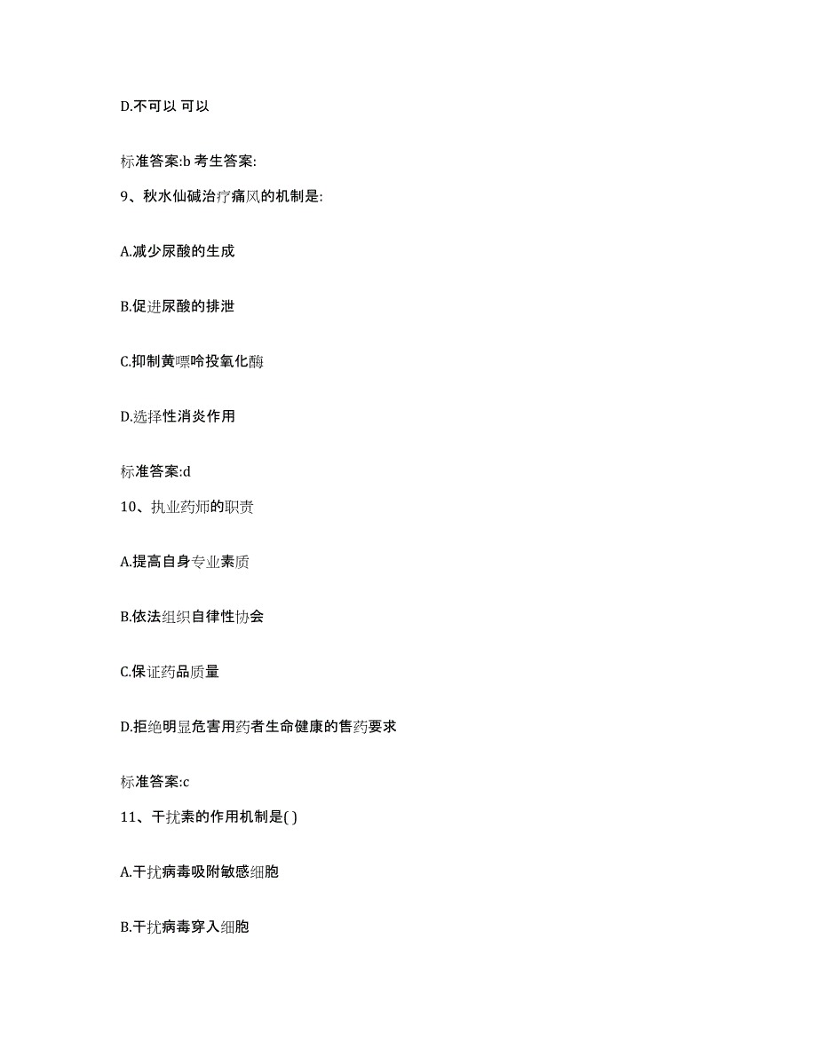 2022-2023年度重庆市九龙坡区执业药师继续教育考试题库及答案_第4页