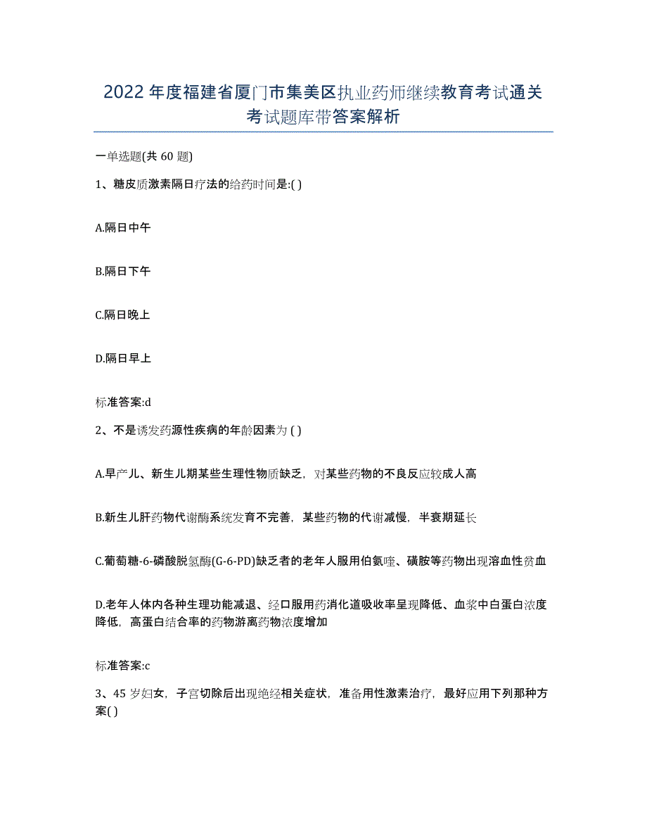 2022年度福建省厦门市集美区执业药师继续教育考试通关考试题库带答案解析_第1页