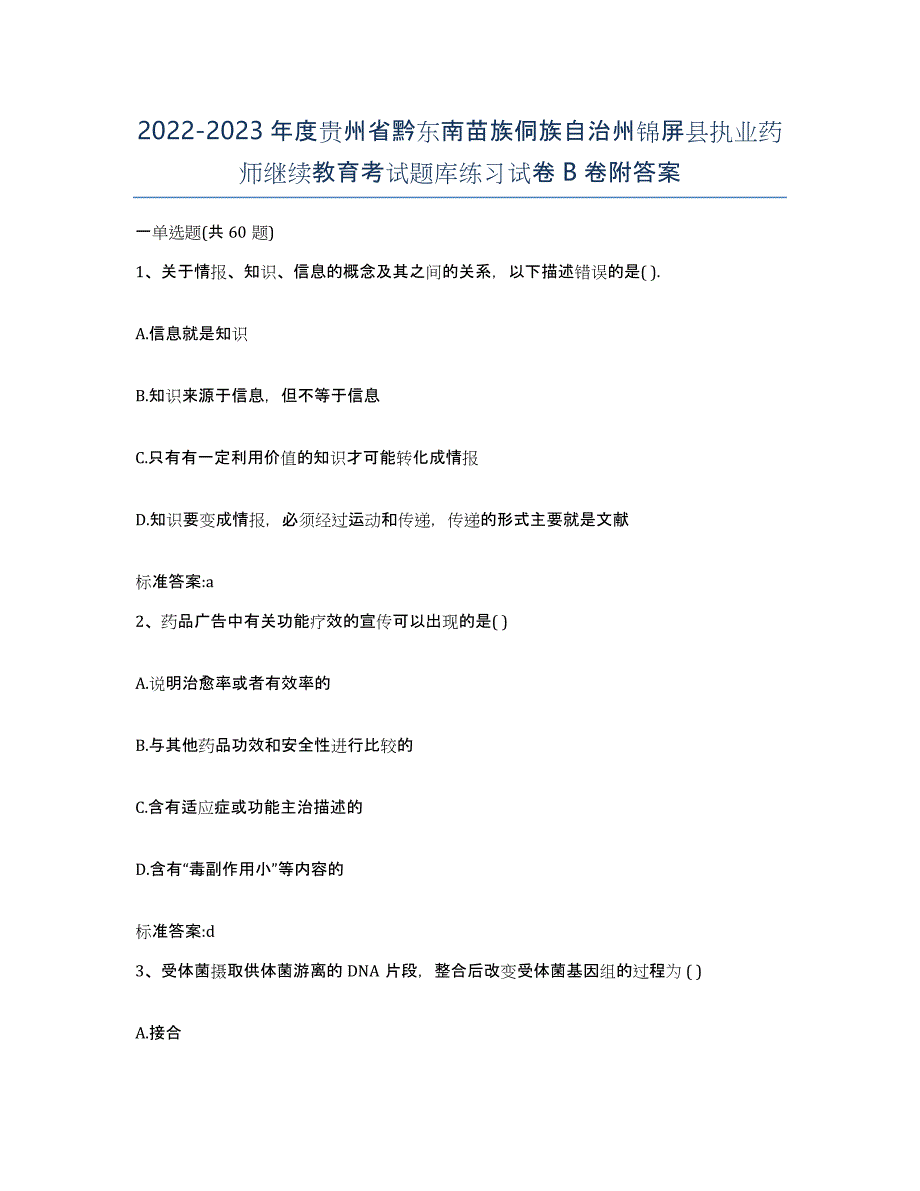 2022-2023年度贵州省黔东南苗族侗族自治州锦屏县执业药师继续教育考试题库练习试卷B卷附答案_第1页