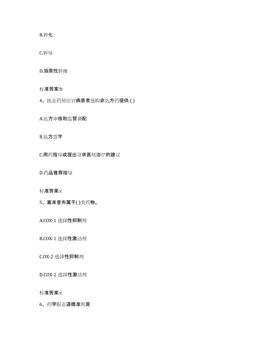 2022-2023年度贵州省黔东南苗族侗族自治州锦屏县执业药师继续教育考试题库练习试卷B卷附答案_第2页