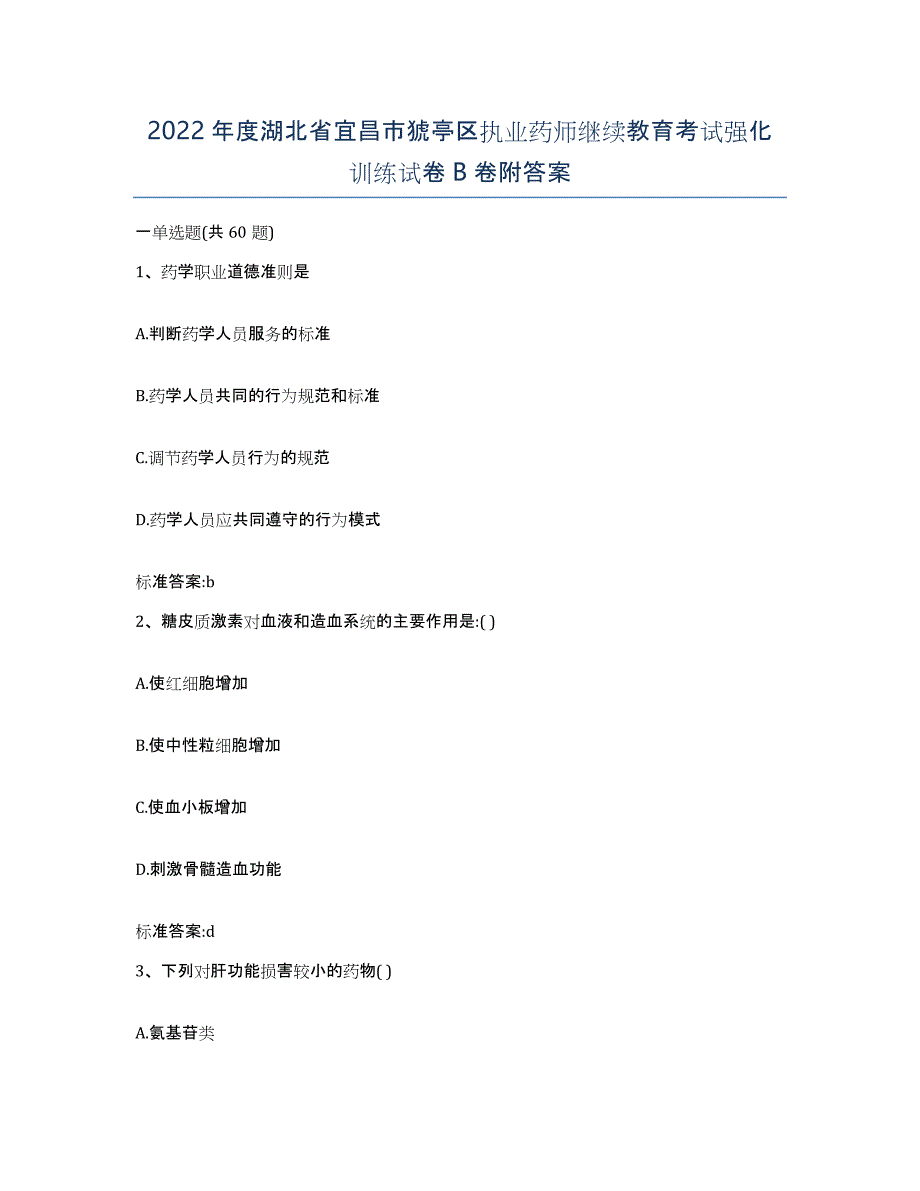 2022年度湖北省宜昌市猇亭区执业药师继续教育考试强化训练试卷B卷附答案_第1页