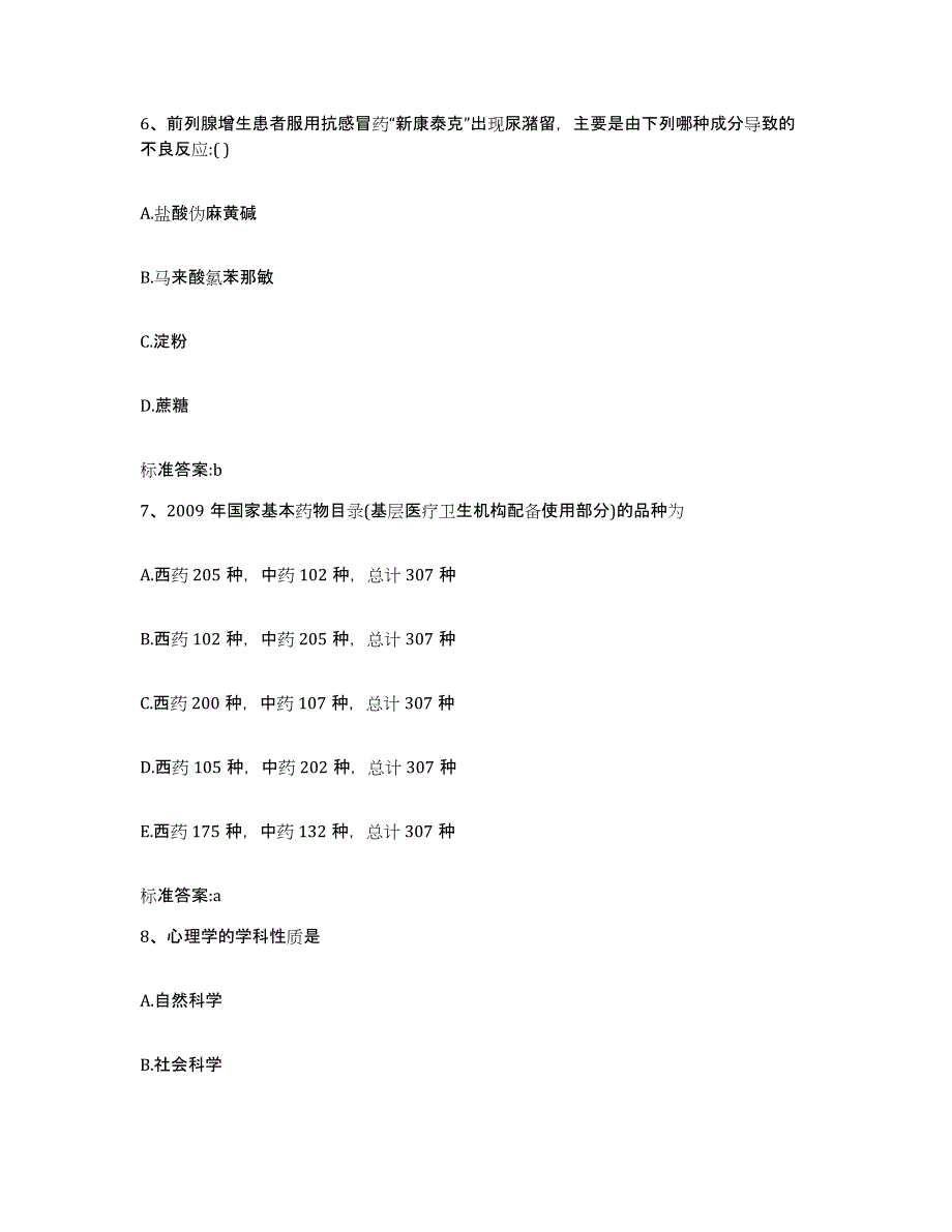 2022年度河北省保定市易县执业药师继续教育考试综合练习试卷A卷附答案_第3页