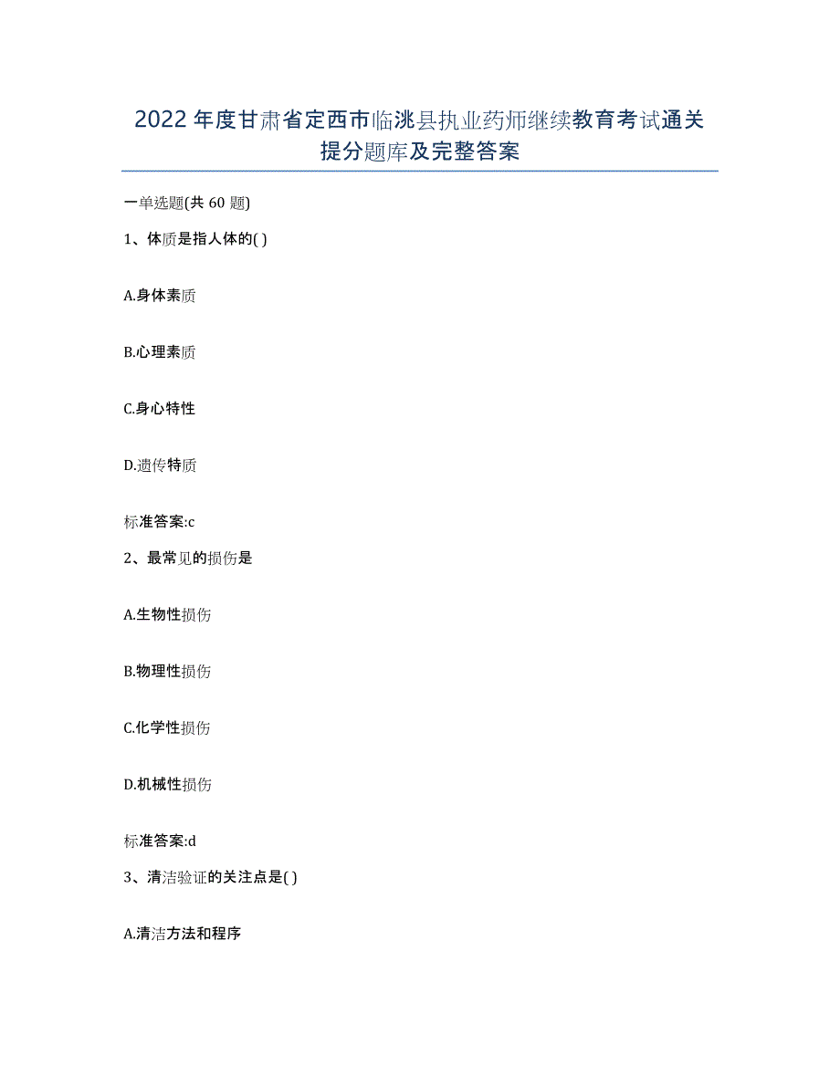 2022年度甘肃省定西市临洮县执业药师继续教育考试通关提分题库及完整答案_第1页