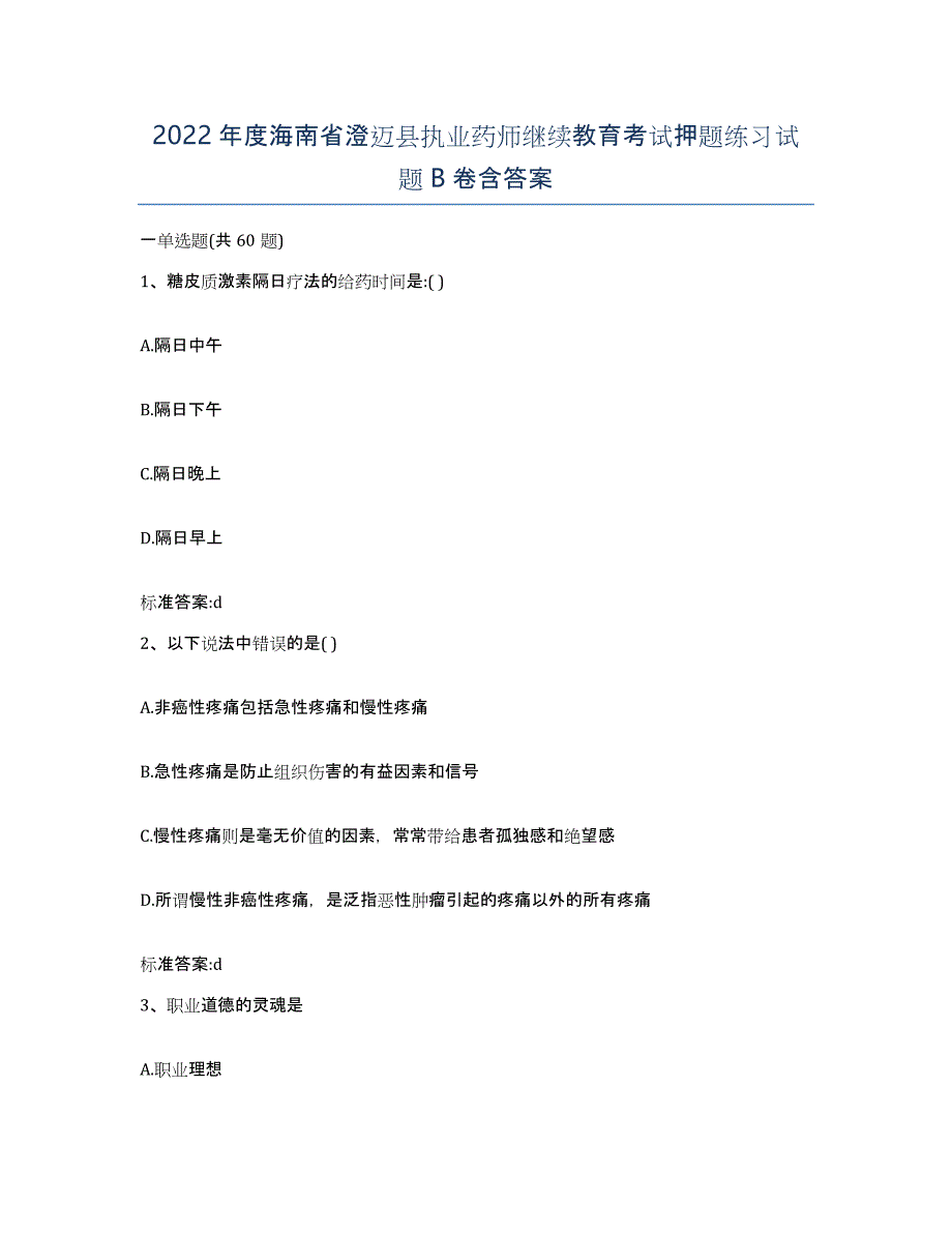 2022年度海南省澄迈县执业药师继续教育考试押题练习试题B卷含答案_第1页