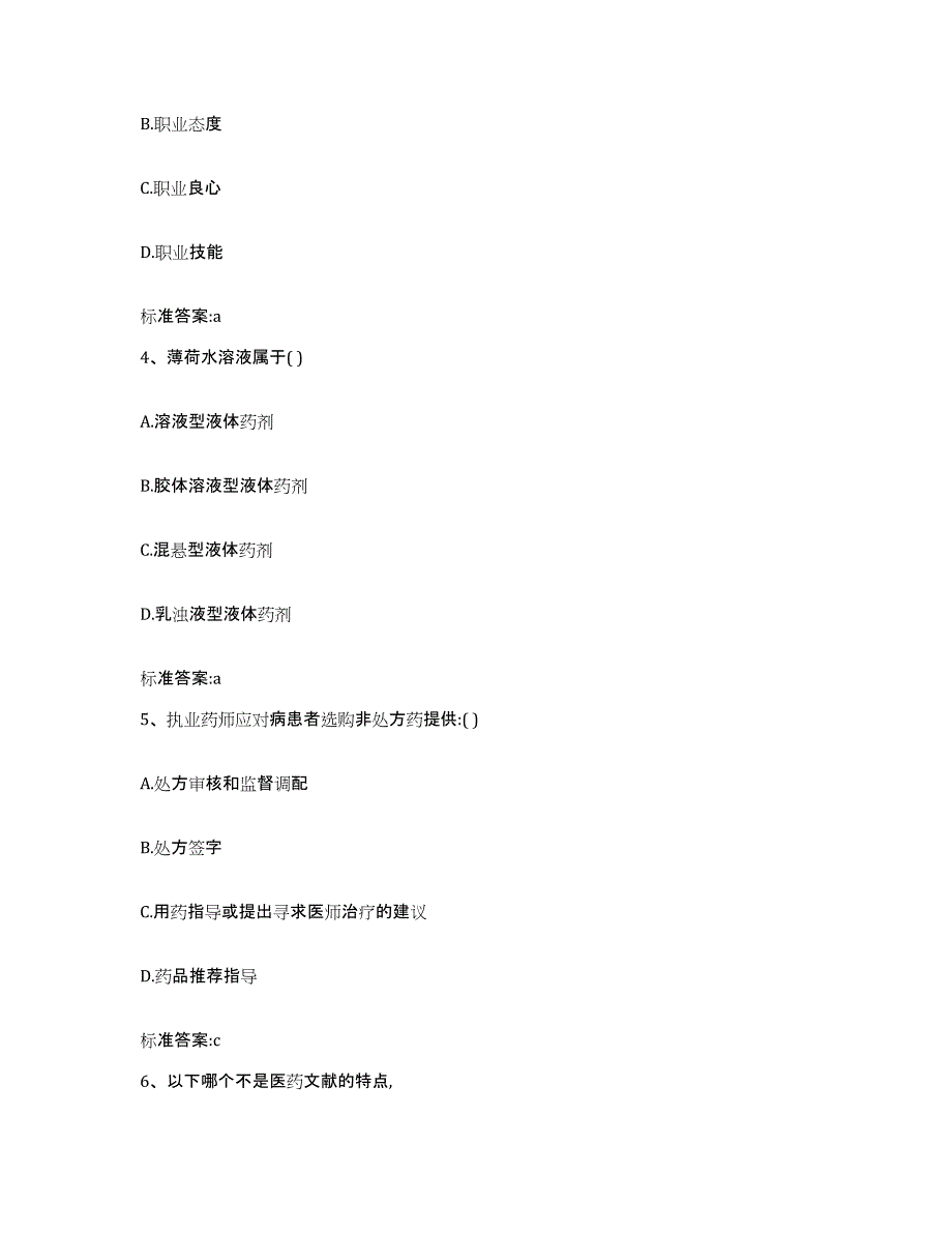 2022年度海南省澄迈县执业药师继续教育考试押题练习试题B卷含答案_第2页