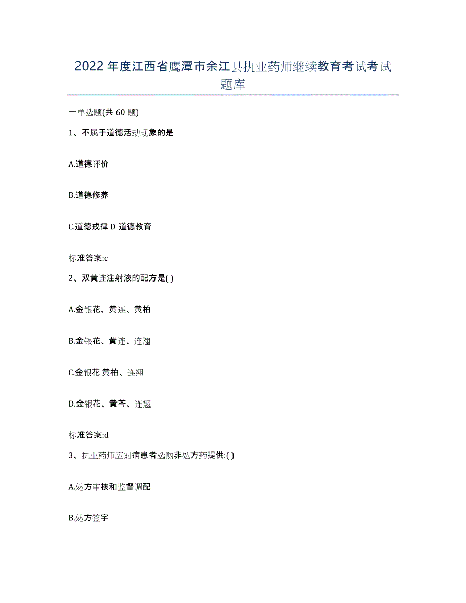 2022年度江西省鹰潭市余江县执业药师继续教育考试考试题库_第1页