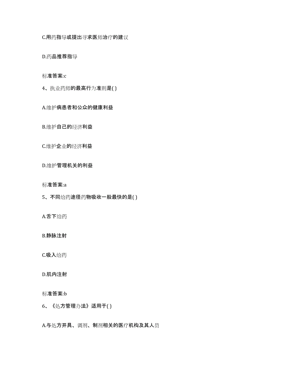 2022年度江西省鹰潭市余江县执业药师继续教育考试考试题库_第2页