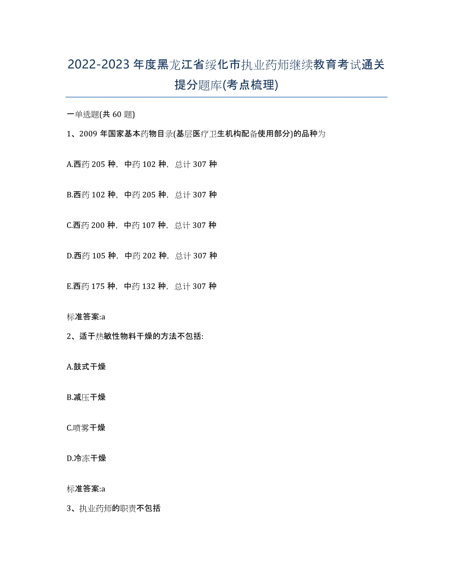 2022-2023年度黑龙江省绥化市执业药师继续教育考试通关提分题库(考点梳理)_第1页