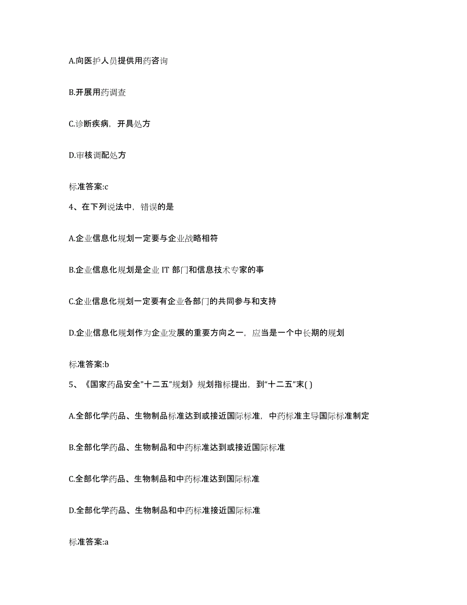 2022-2023年度黑龙江省绥化市执业药师继续教育考试通关提分题库(考点梳理)_第2页