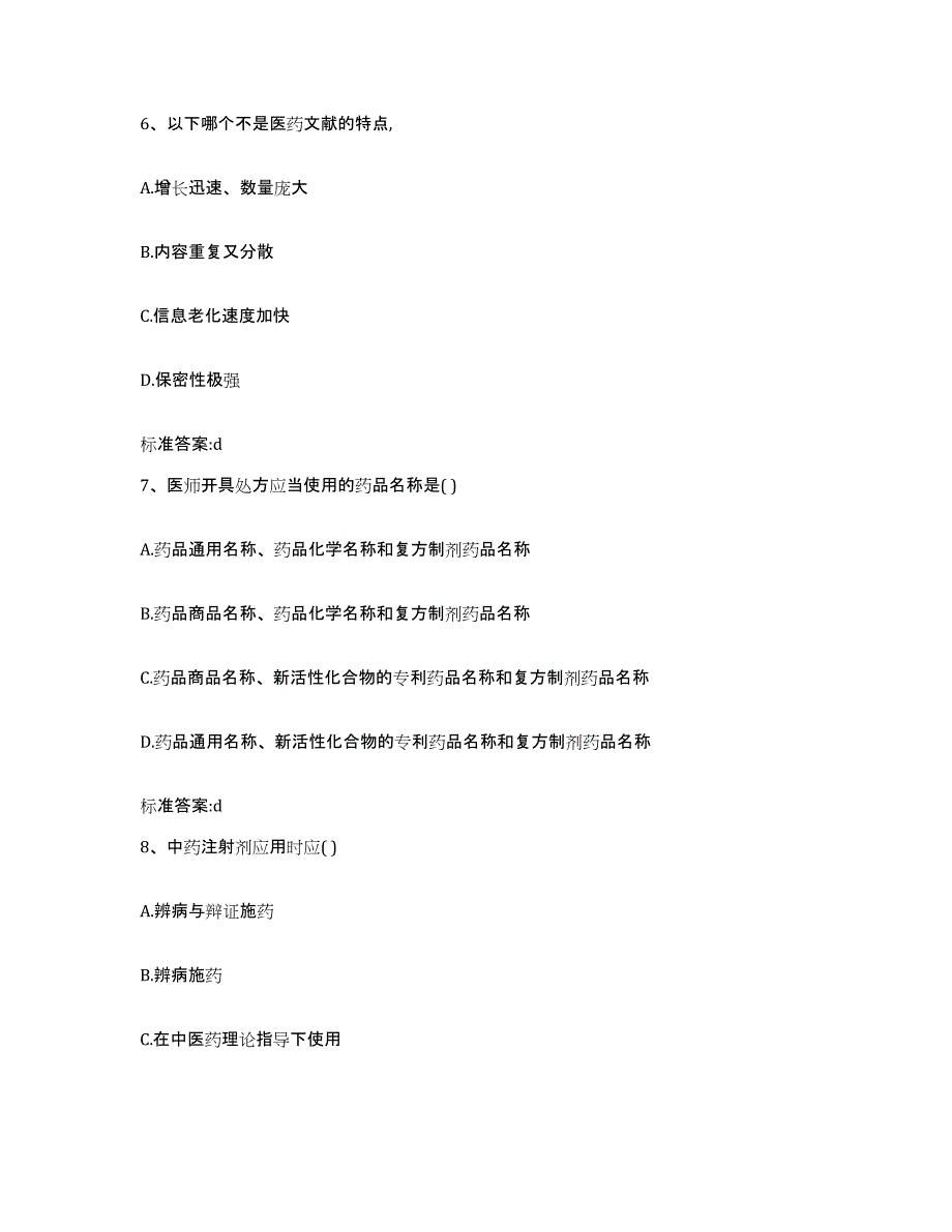 2022-2023年度黑龙江省绥化市执业药师继续教育考试通关提分题库(考点梳理)_第3页