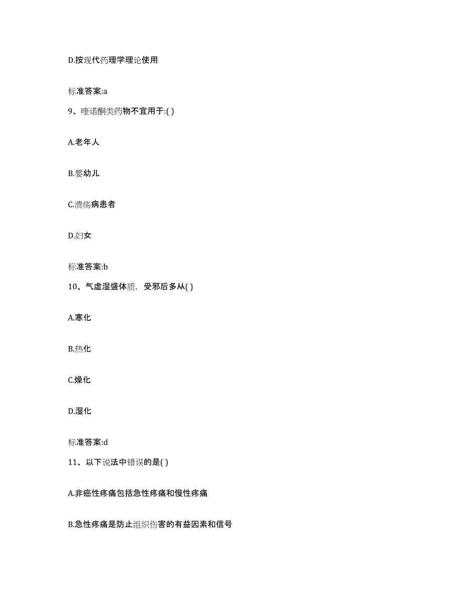 2022-2023年度黑龙江省绥化市执业药师继续教育考试通关提分题库(考点梳理)_第4页