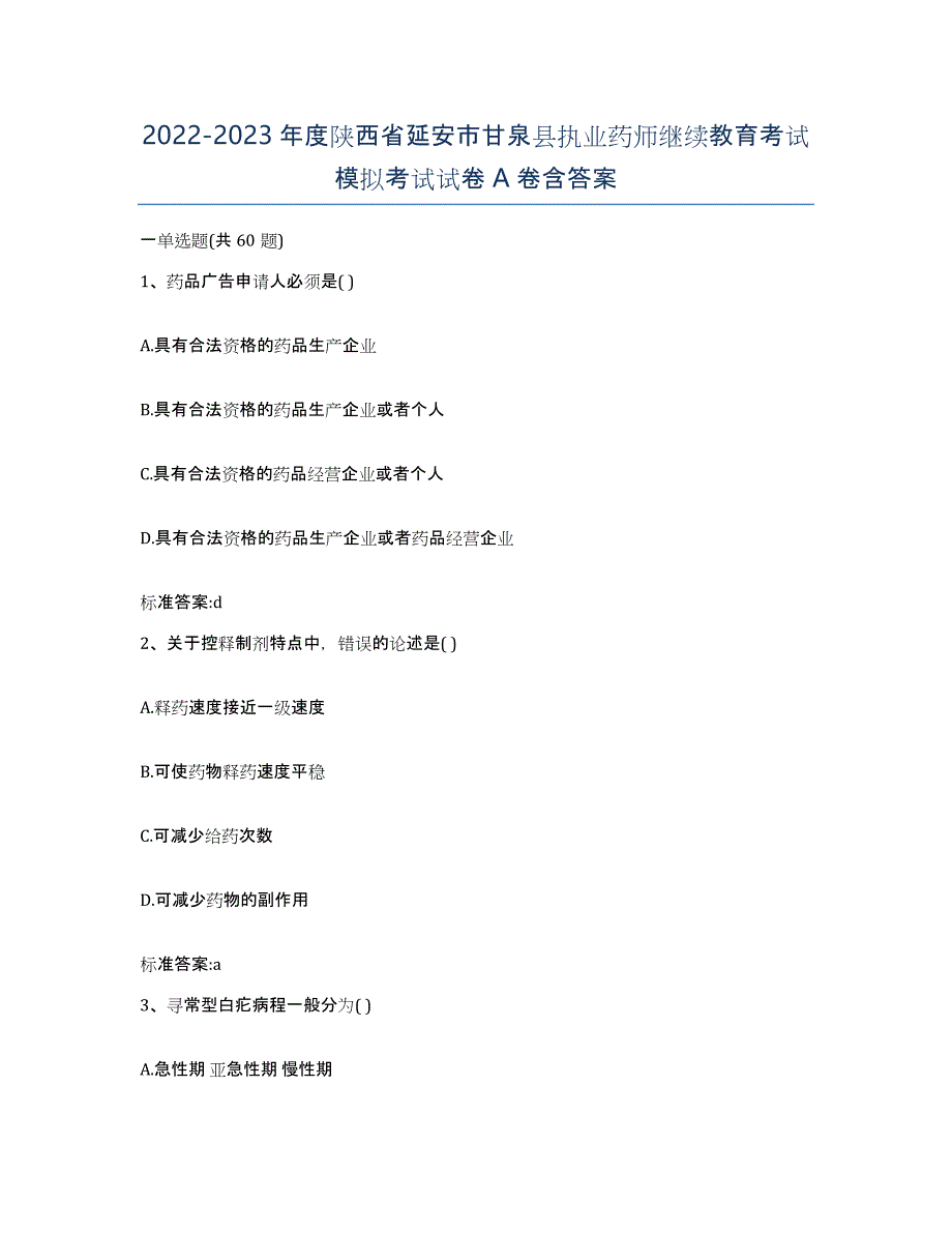 2022-2023年度陕西省延安市甘泉县执业药师继续教育考试模拟考试试卷A卷含答案_第1页