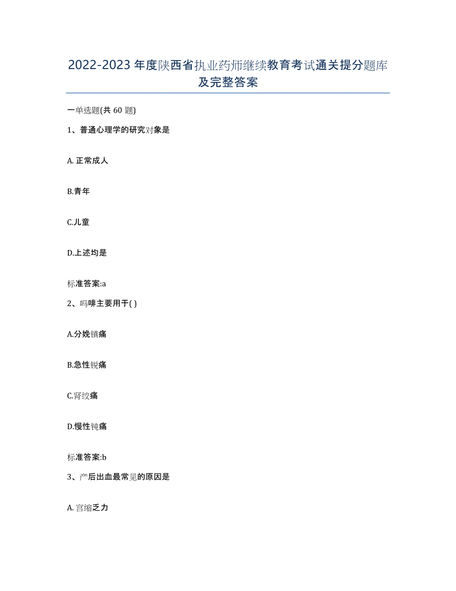 2022-2023年度陕西省执业药师继续教育考试通关提分题库及完整答案_第1页