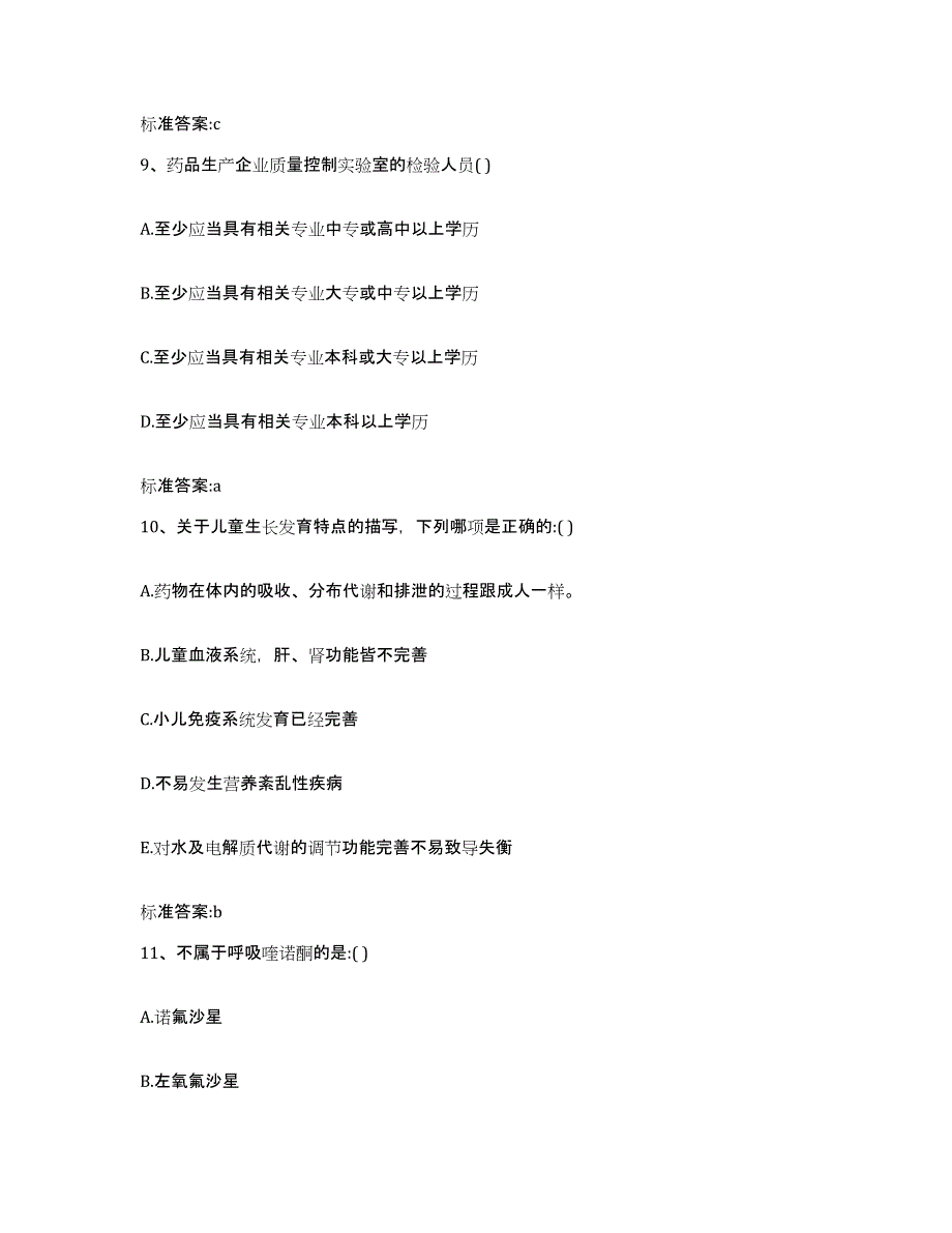 2022-2023年度陕西省执业药师继续教育考试通关提分题库及完整答案_第4页