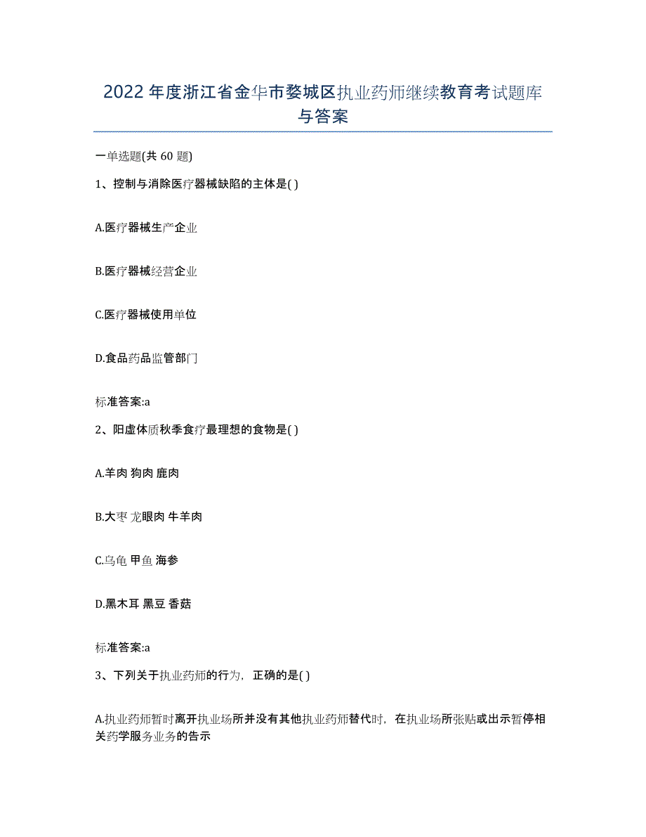 2022年度浙江省金华市婺城区执业药师继续教育考试题库与答案_第1页