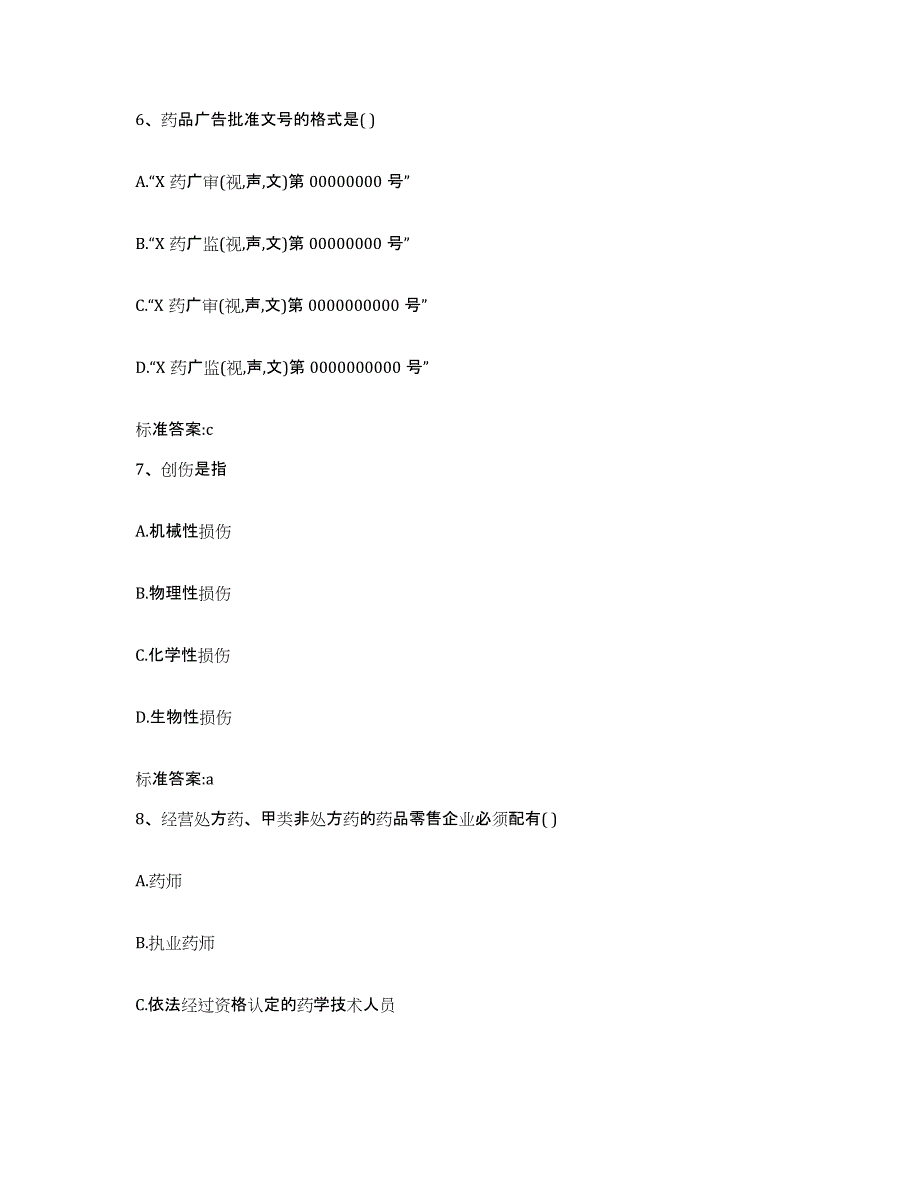 2022年度浙江省金华市婺城区执业药师继续教育考试题库与答案_第3页