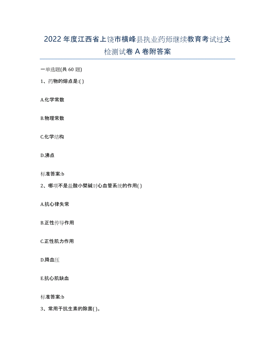 2022年度江西省上饶市横峰县执业药师继续教育考试过关检测试卷A卷附答案_第1页