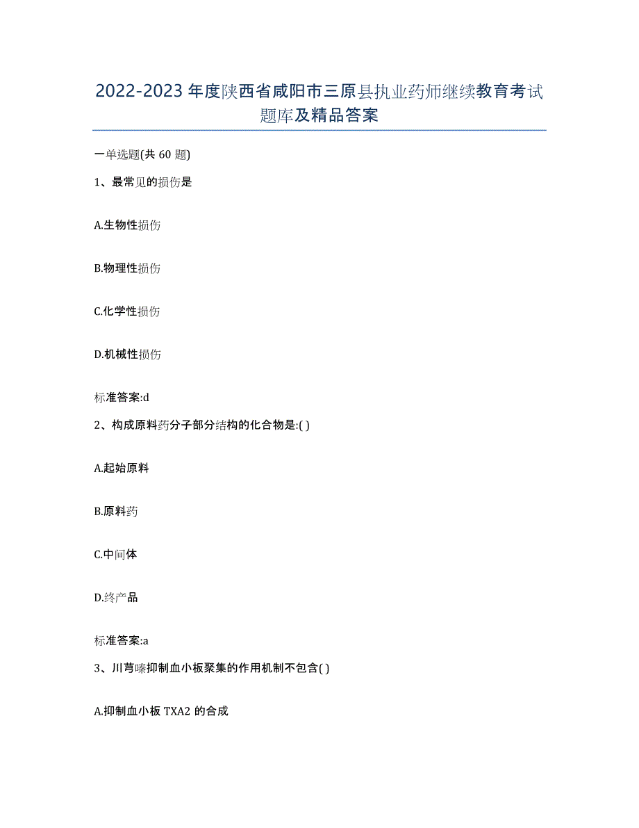 2022-2023年度陕西省咸阳市三原县执业药师继续教育考试题库及答案_第1页