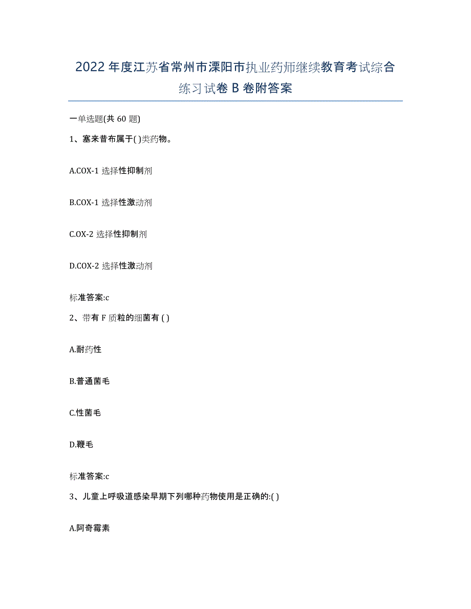 2022年度江苏省常州市溧阳市执业药师继续教育考试综合练习试卷B卷附答案_第1页