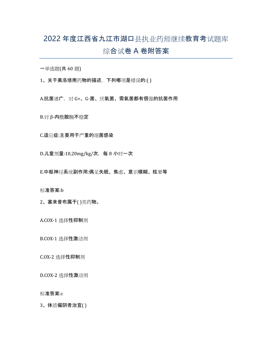 2022年度江西省九江市湖口县执业药师继续教育考试题库综合试卷A卷附答案_第1页