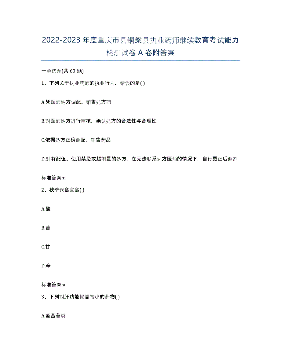 2022-2023年度重庆市县铜梁县执业药师继续教育考试能力检测试卷A卷附答案_第1页