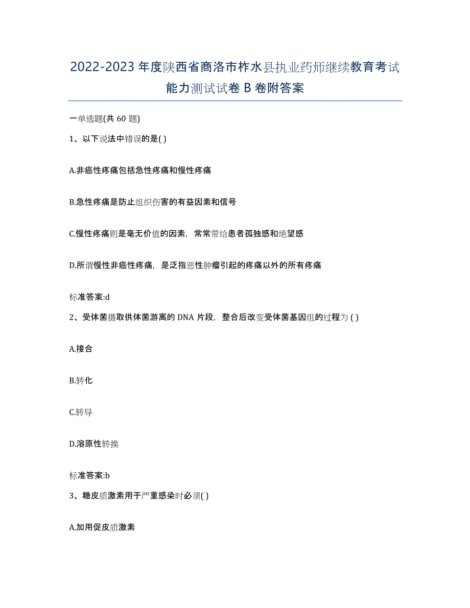 2022-2023年度陕西省商洛市柞水县执业药师继续教育考试能力测试试卷B卷附答案_第1页