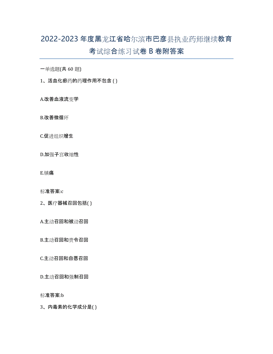 2022-2023年度黑龙江省哈尔滨市巴彦县执业药师继续教育考试综合练习试卷B卷附答案_第1页