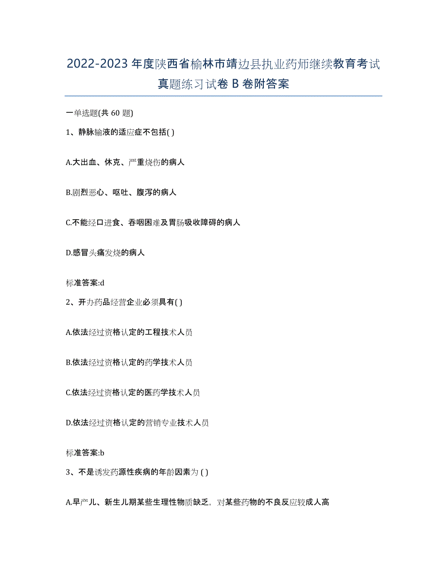 2022-2023年度陕西省榆林市靖边县执业药师继续教育考试真题练习试卷B卷附答案_第1页